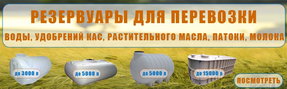 Резервуары для перевозки воды, удобрений кас, растительного масла, патоки, молока
