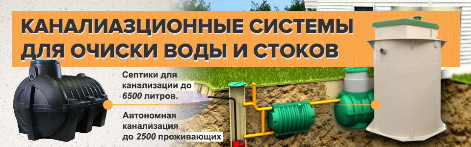 Канализационные системы