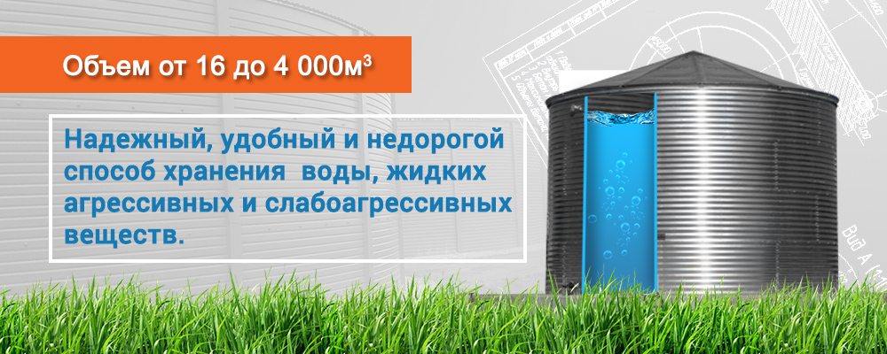 Сборные емкости для хранения воды и КАС