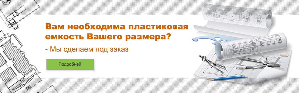 Изготовление пластиковых емкостей под заказ