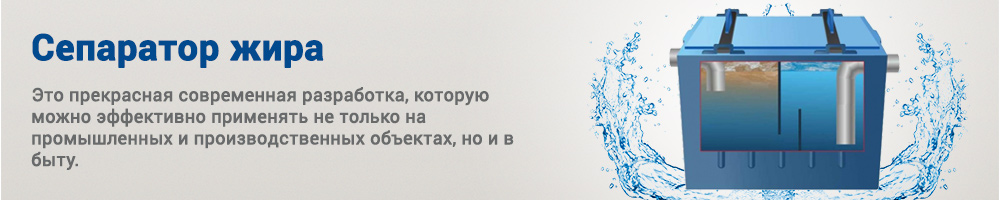 Сепаратор жира, Жироуловитель