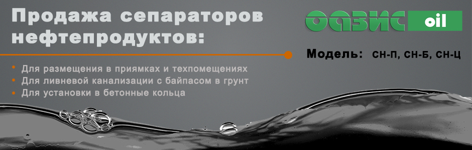 Сепараторы нефти